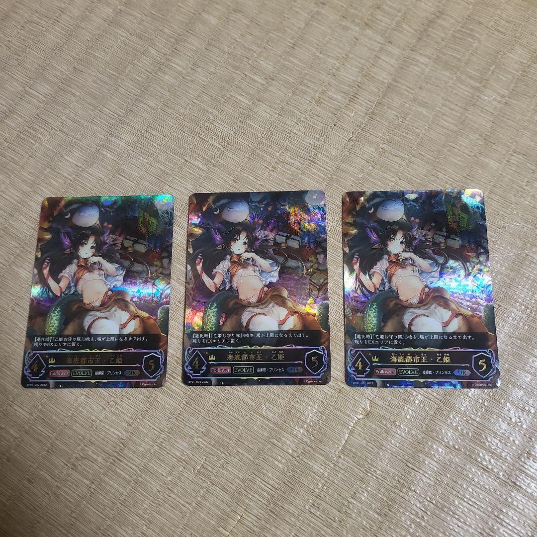 海底都市王・乙姫UR　3枚セット　シャドバエボルブ