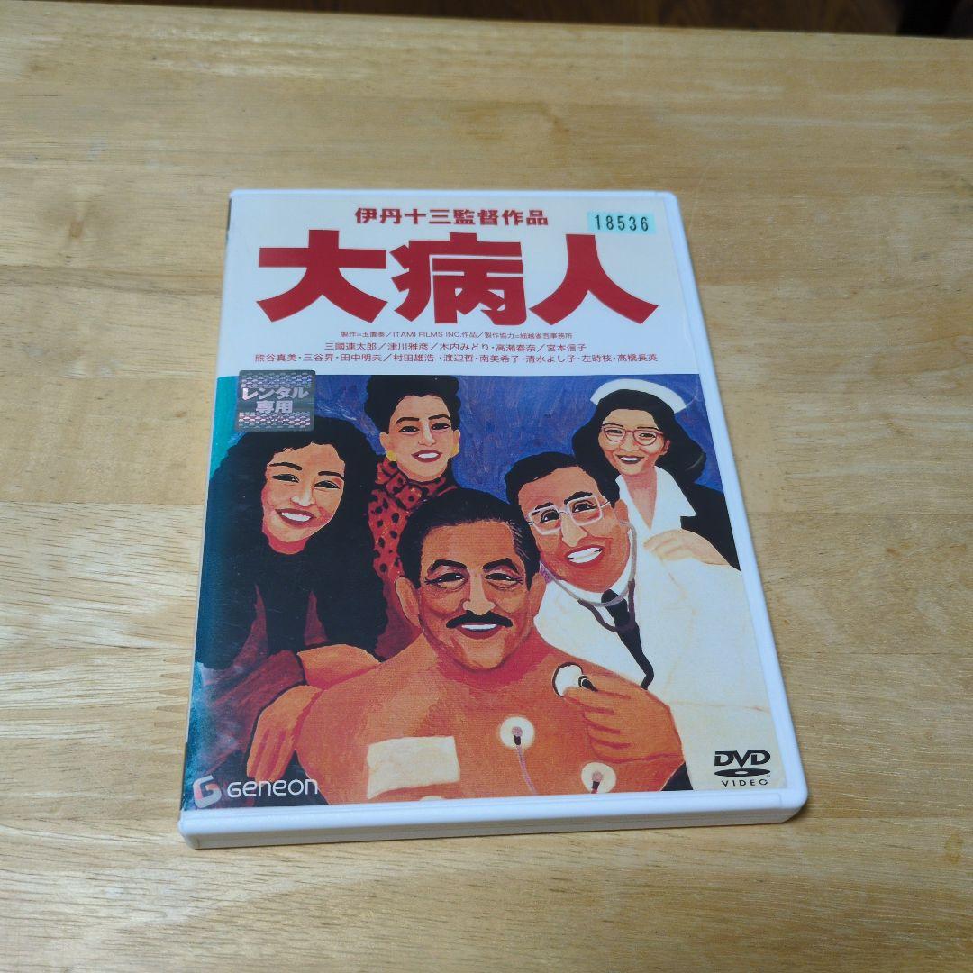大病人('93伊丹プロダクション)」DVD 三國連太郎 宮本信子