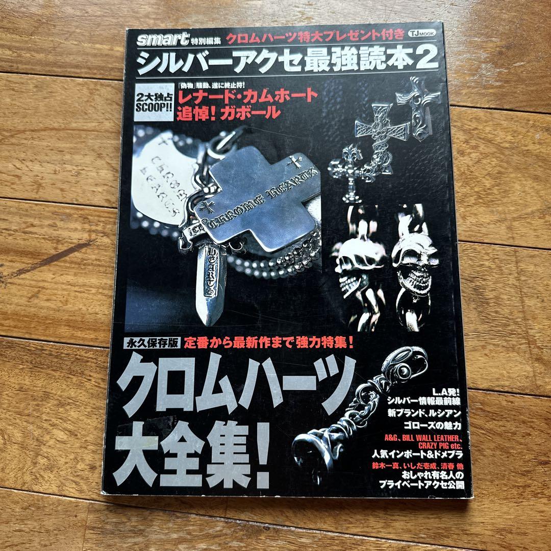 クロムハーツ☆雑誌２冊☆シルバーアクセサリーバイブル/シルバーアクセ最強読本 シルバーアクセ最強読本2 - メルカリ
