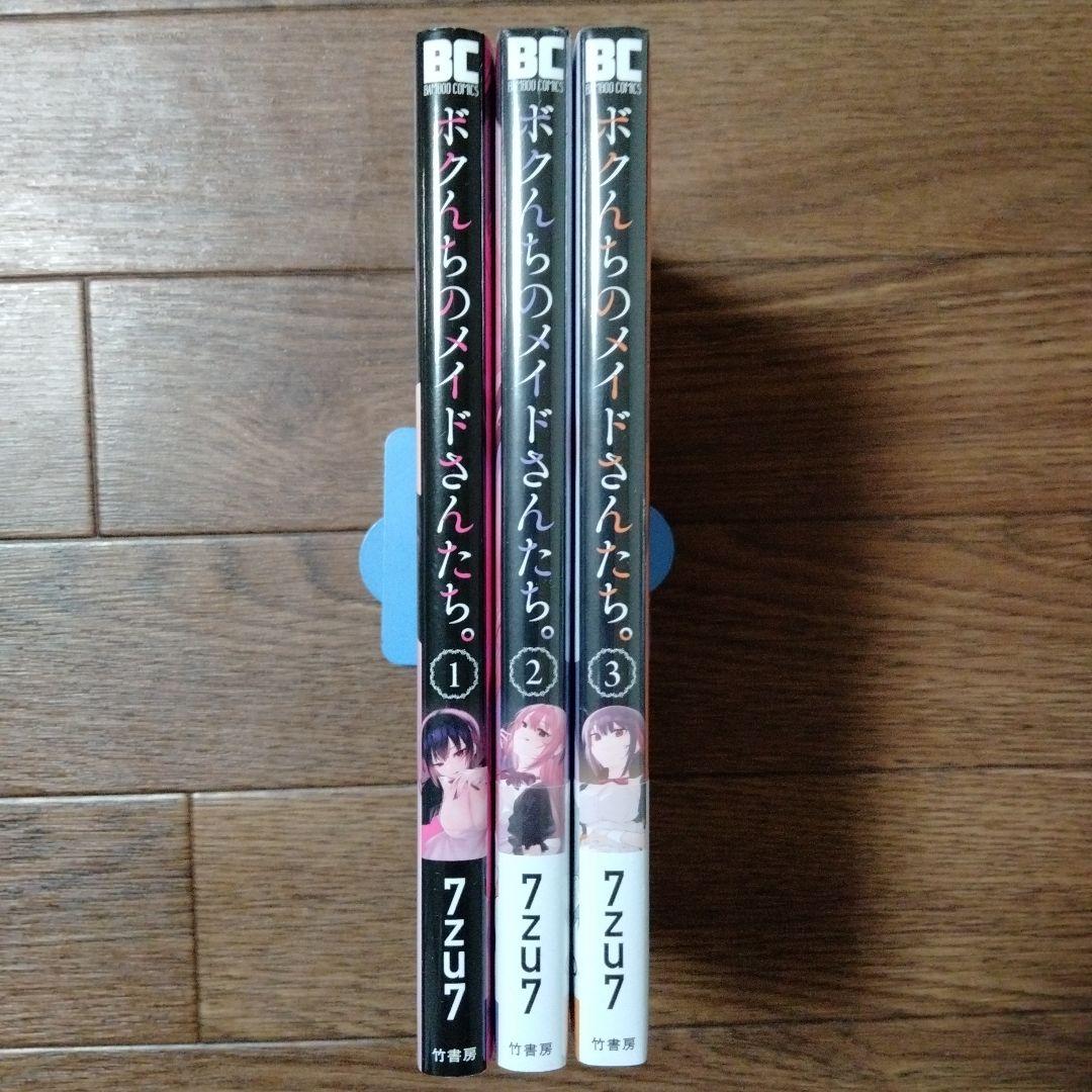 ボクんちのメイドさんたち。 1~3巻セット 7zu7 - メルカリ
