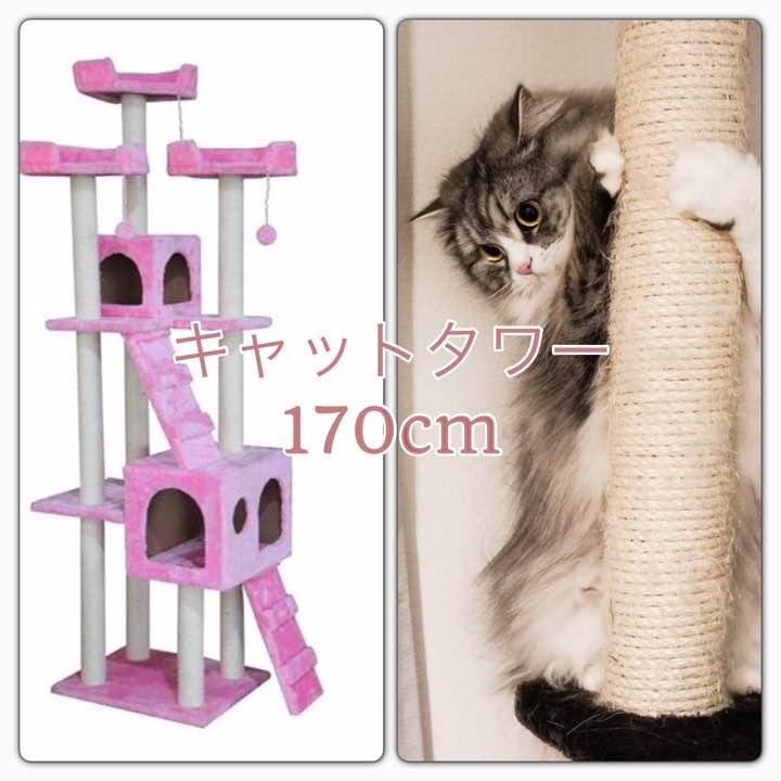メルカリ キャットタワー 170cm 猫タワー ワイド据え置き型 ピンク 猫用品 9 900 中古や未使用のフリマ メルカリ キャットタワー 170cm 猫タワー ワイド据え置き型 ピンク 猫用品 9 900 中古や未使用のフリマ