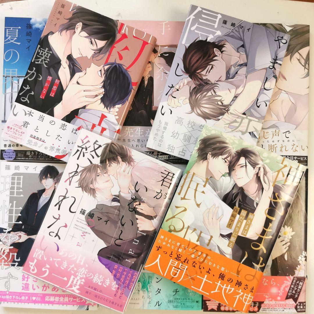BL♡ 篠崎マイ まとめ 10冊 ♡初恋は懐かない 他 ♡ BLコミック