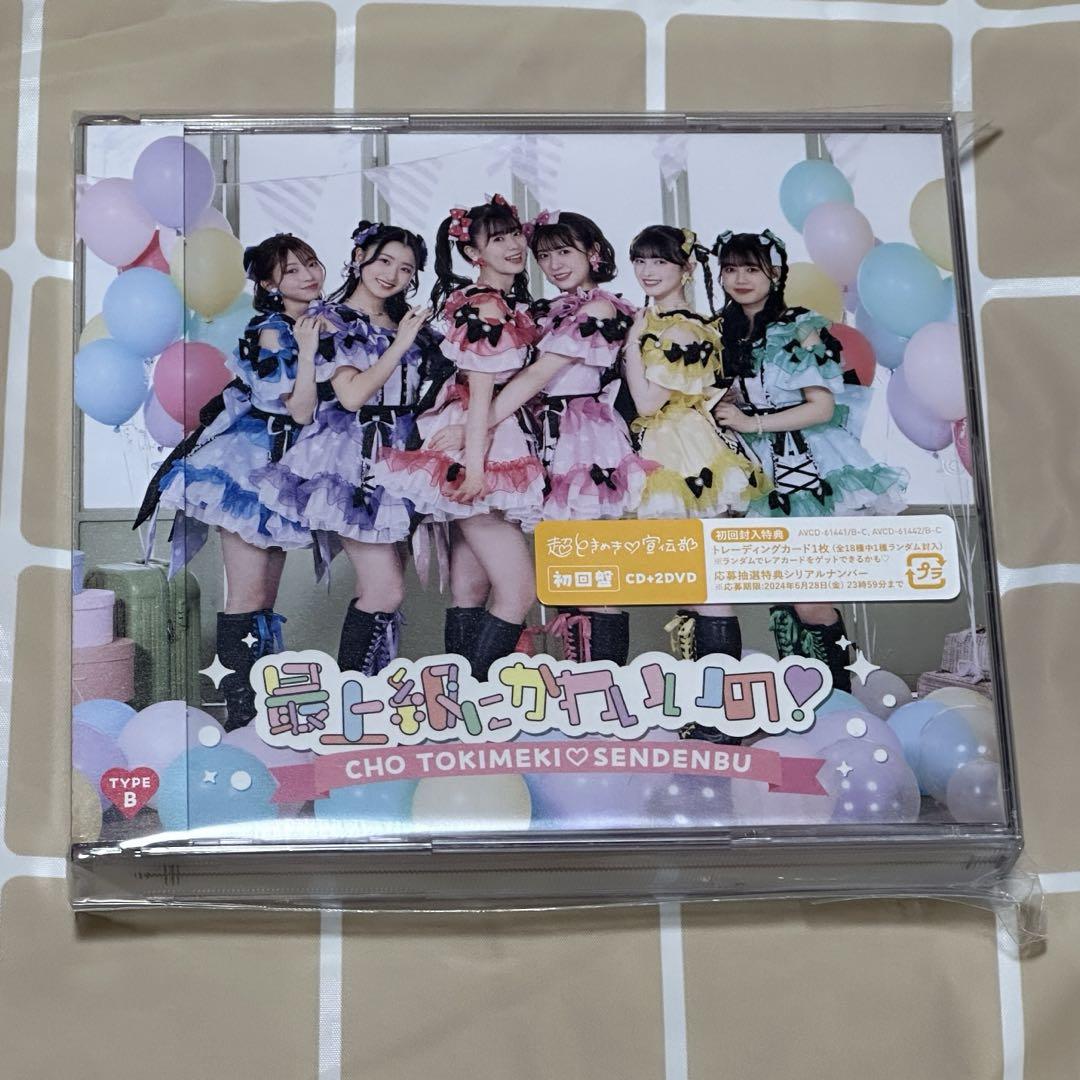 超ときめき♡宣伝部「最上級にかわいいの！」（TYPE-B） 特典