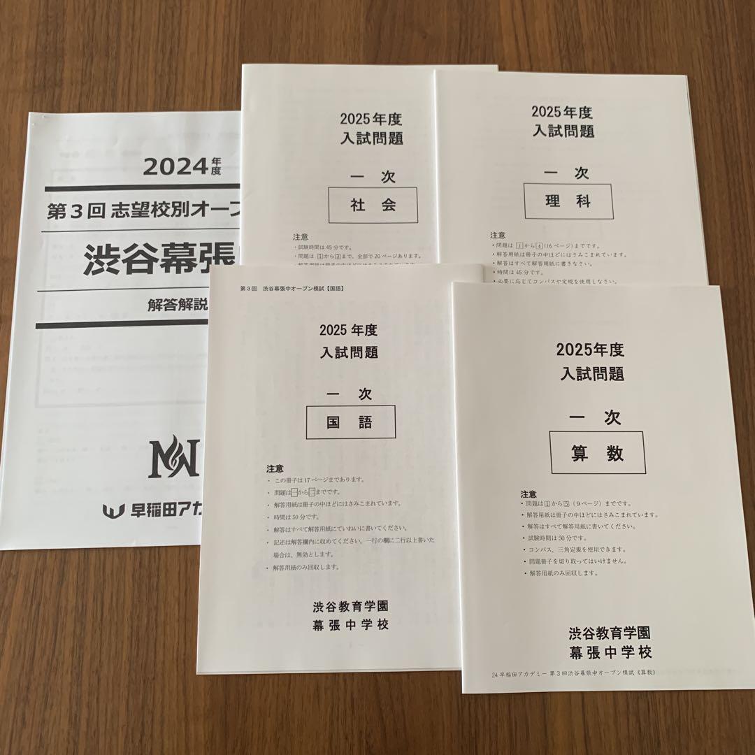 3回分セット☆】NN渋幕中オープン模試 早稲田アカデミー(貴重）