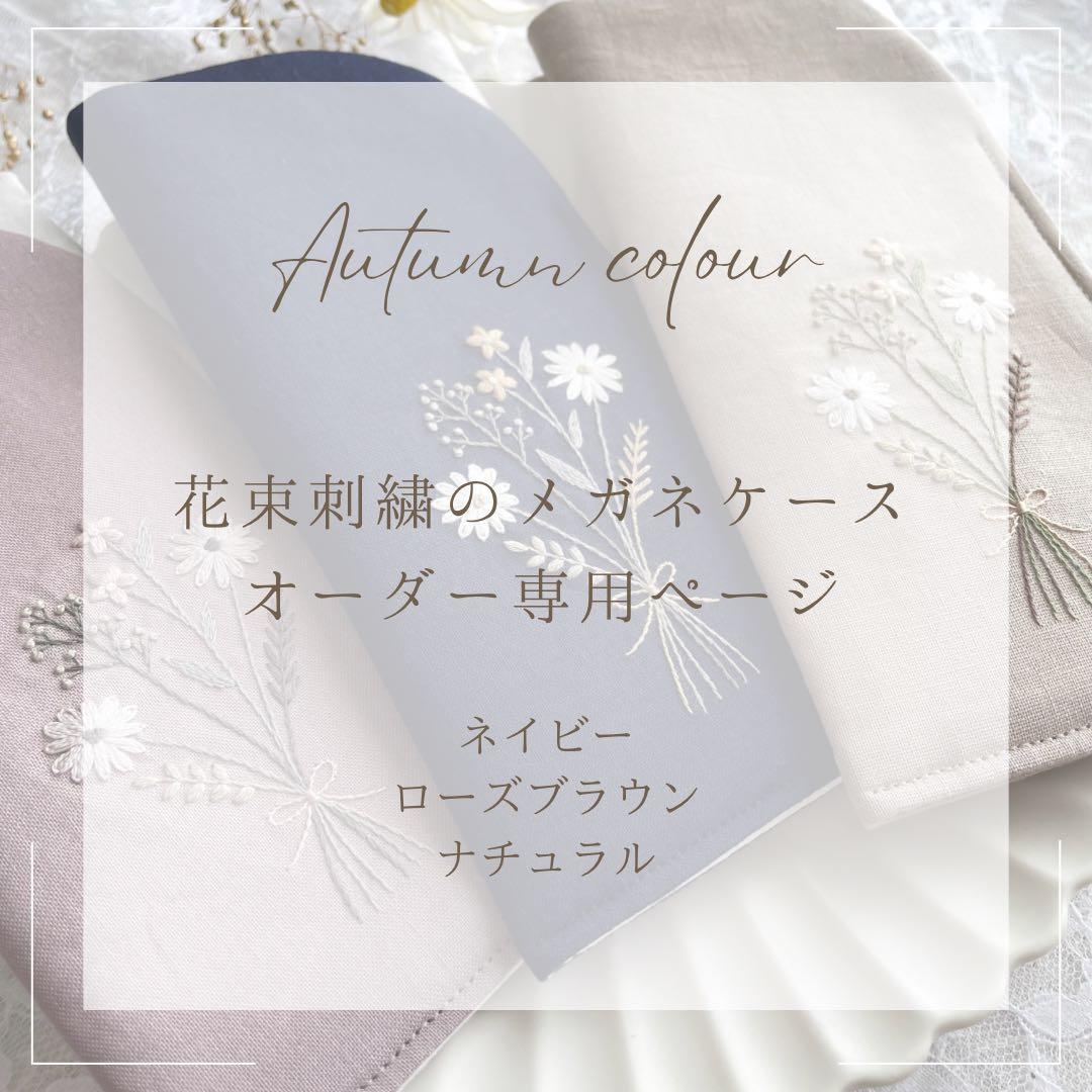 《オーダー専用》花束刺繍のメガネケース ハンドメイド 秋色 ギフト 敬老の日
