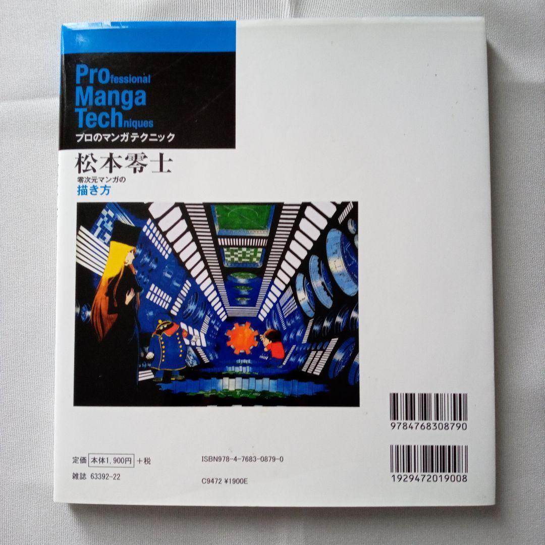 【美品・ポスター付き・送料無料】松本零士　零次元マンガの描き方 美品・ポスター付き・送料無料】松本零士 零次元マンガの描き方