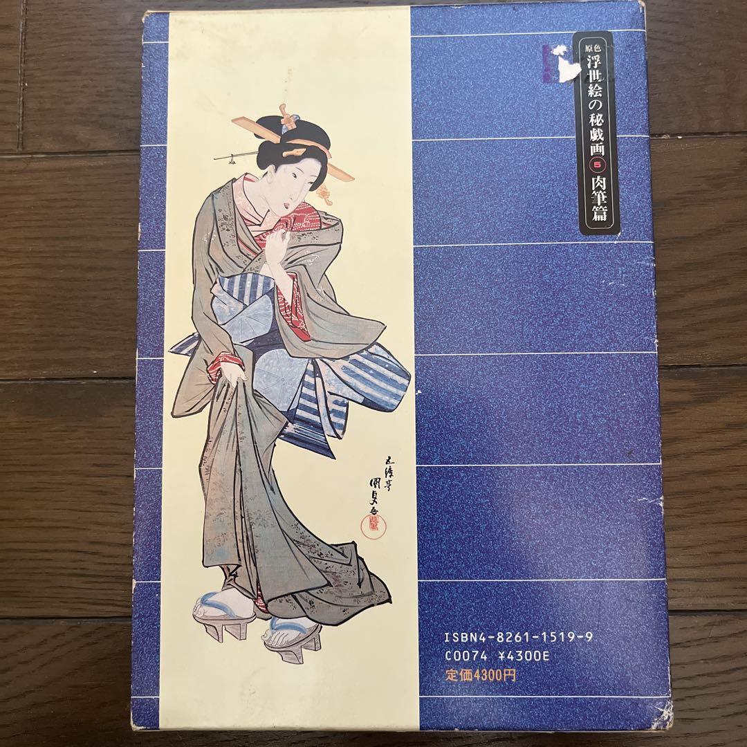 送料無料 いつまで お宝】原色浮世絵の秘戯画（肉筆編）5 絵画