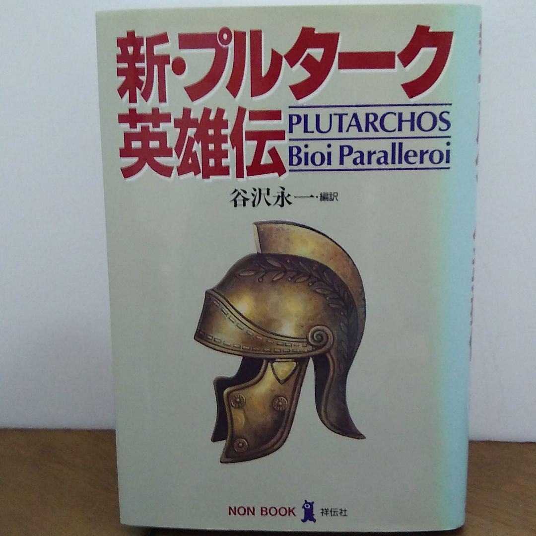 メルカリ 初版第1刷 新 プルターク英雄伝 矢沢永一 編訳 文学 小説 1 100 中古や未使用のフリマ メルカリ 初版第1刷 新 プルターク英雄伝 矢沢永一 編訳 文学 小説 1 100 中古や未使用のフリマ
