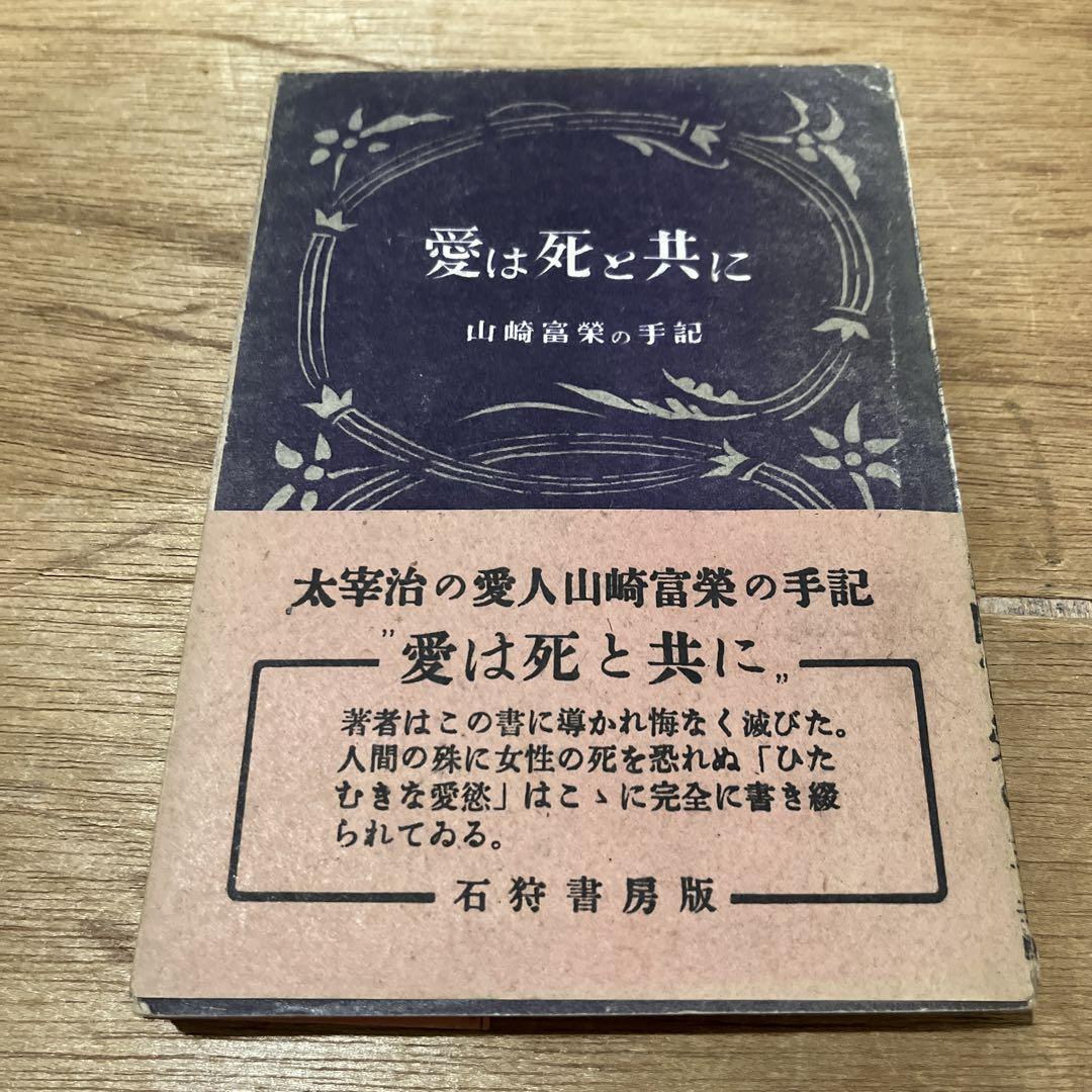 山崎富栄「愛は死と共に」初版 昭和23年 古書 古本 太宰治