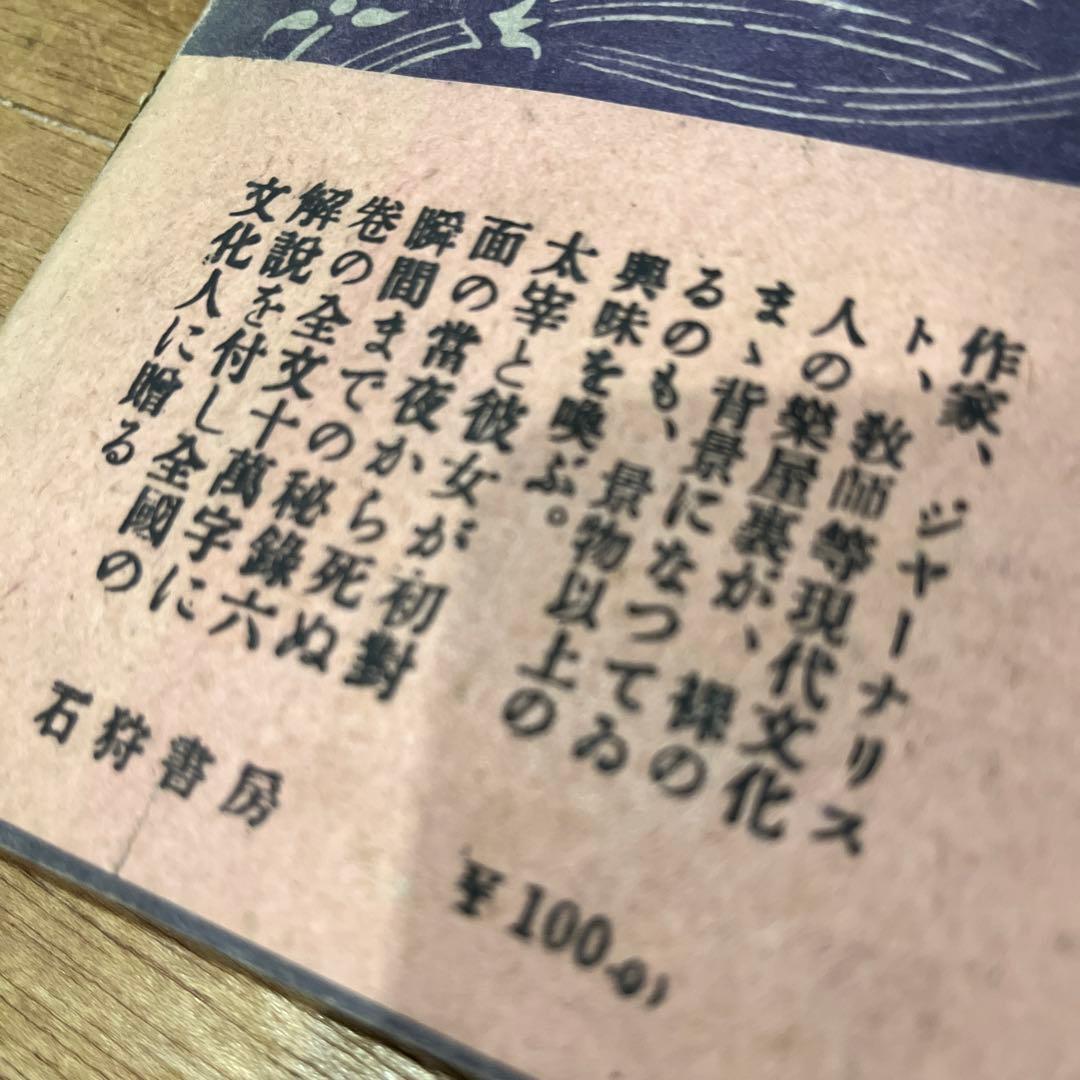 『愛は死と共に』　山崎富栄　初版（石狩書房版）　検・太宰治 山崎富栄の手記『愛は死と共に』初版（昭和23年9月、石狩書房）