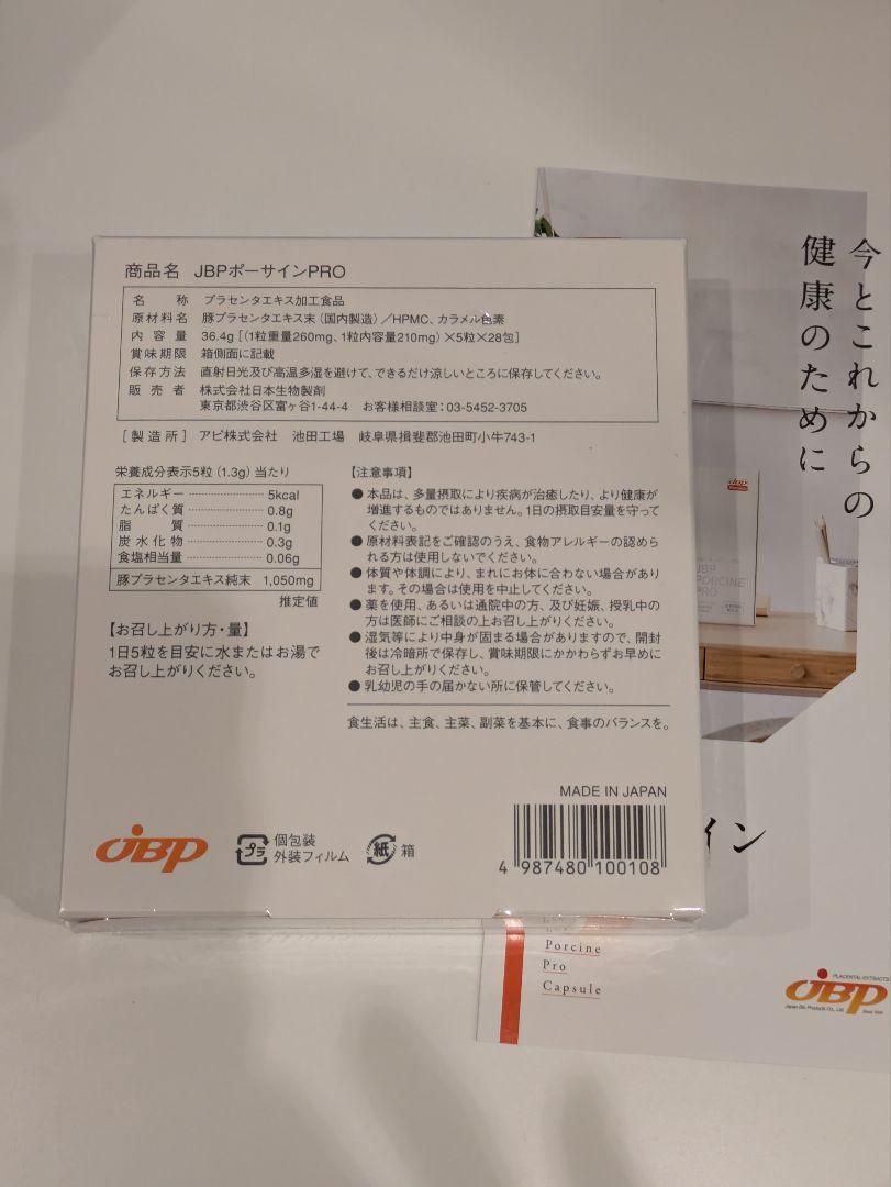 JBP ポーサインプロ　ピュア　プラセンタ　日本生物製剤 未開封 新品
