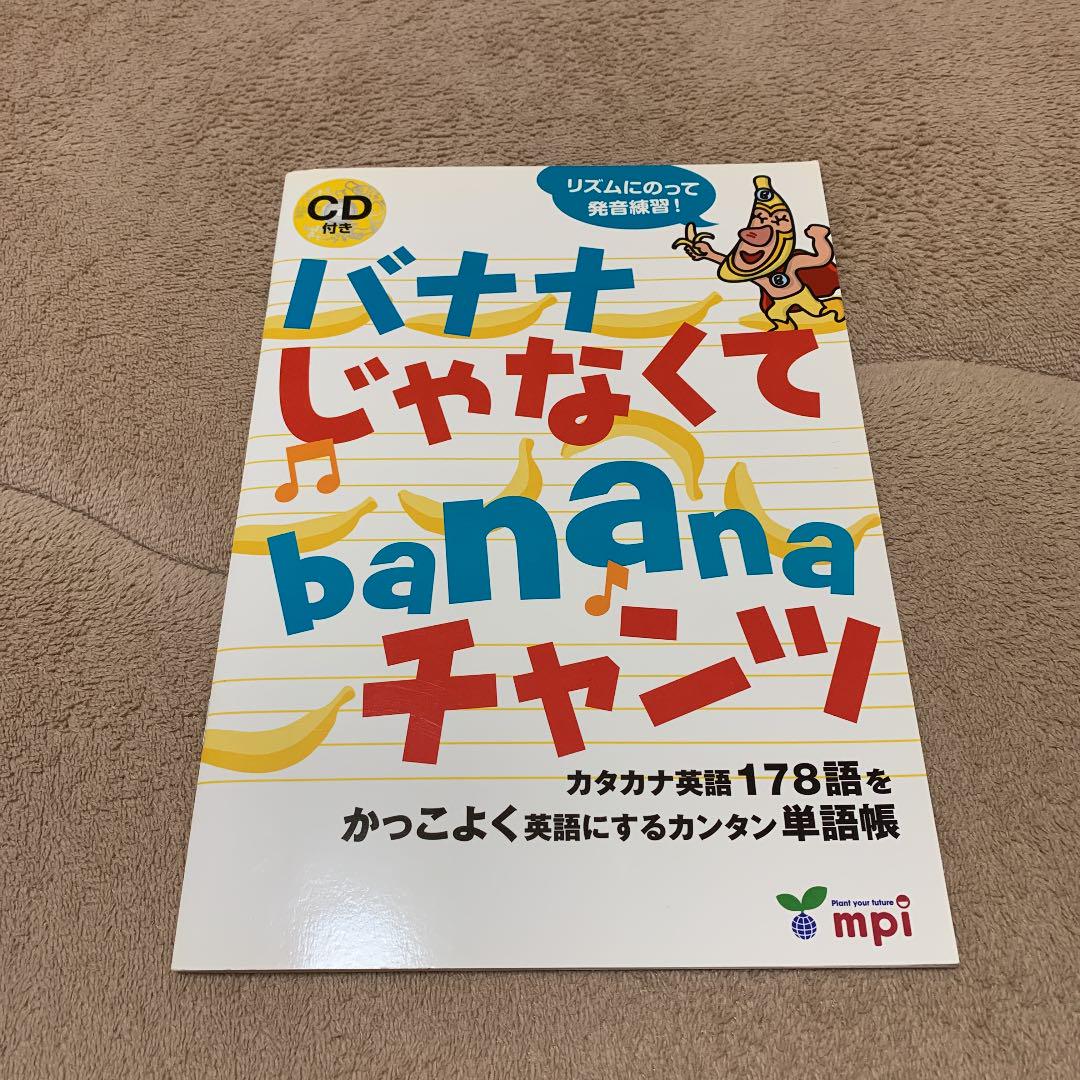 メルカリ バナナじゃなくてbananaチャンツ カタカナ英語178語をかっこよく英語にす 参考書 900 中古や未使用のフリマ メルカリ バナナじゃなくてbananaチャンツ カタカナ英語178語をかっこよく英語にす 参考書 900 中古や未使用のフリマ