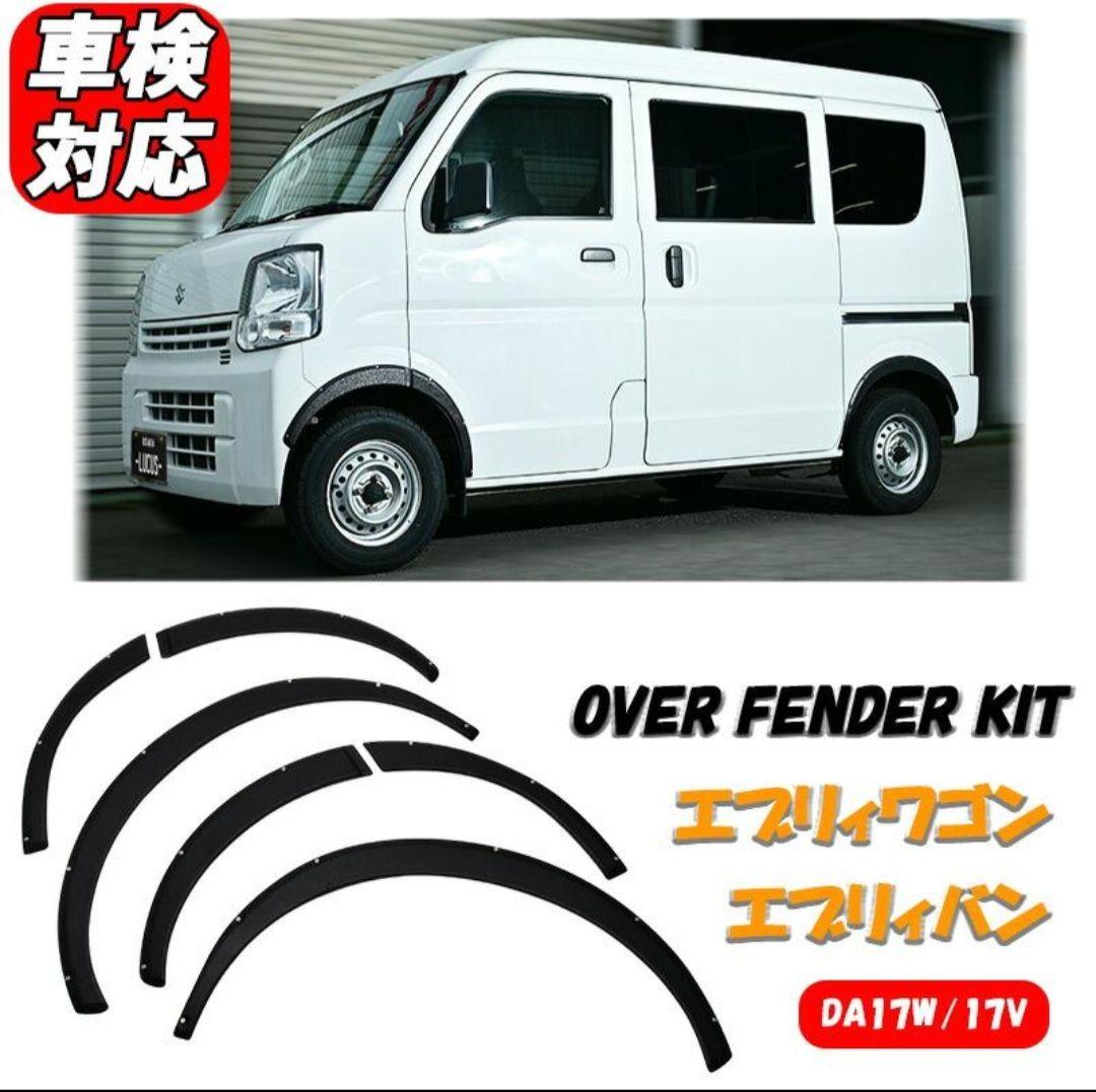 【激安大特価！】 エブリイワゴン ブラック DA17W/17V オーバーフェンダーキット パーツ