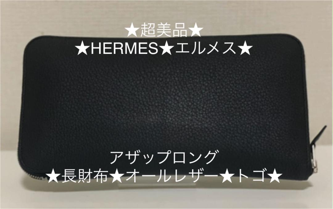 大特価 超美品☆HERMES☆エルメス☆アザップロング☆長財布☆オール 買い販促品 〜お月見にゃんこ〜 流木セット シーグラス 153 確認用 各種パーツ