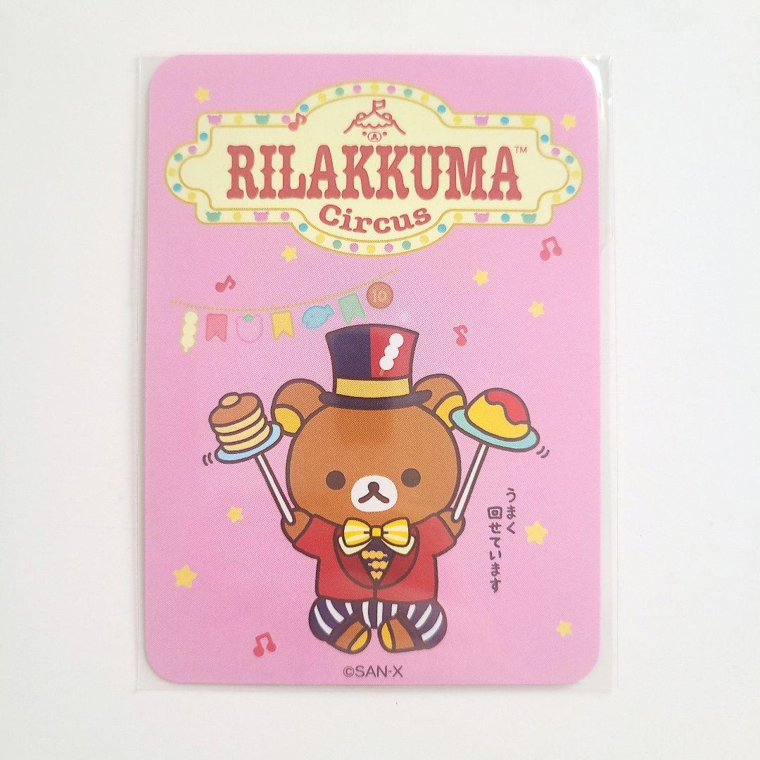 リラックマサーカス　ノベルティ　カード　8枚　レア　非売品カード3枚 リラックマサーカス ノベルティ カード 8枚 レア 非売品カード3