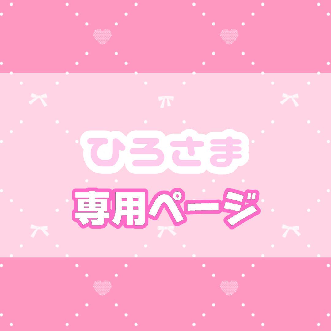 【クーポン対象外】 ひろ様オーダーページ メルカリ - その他