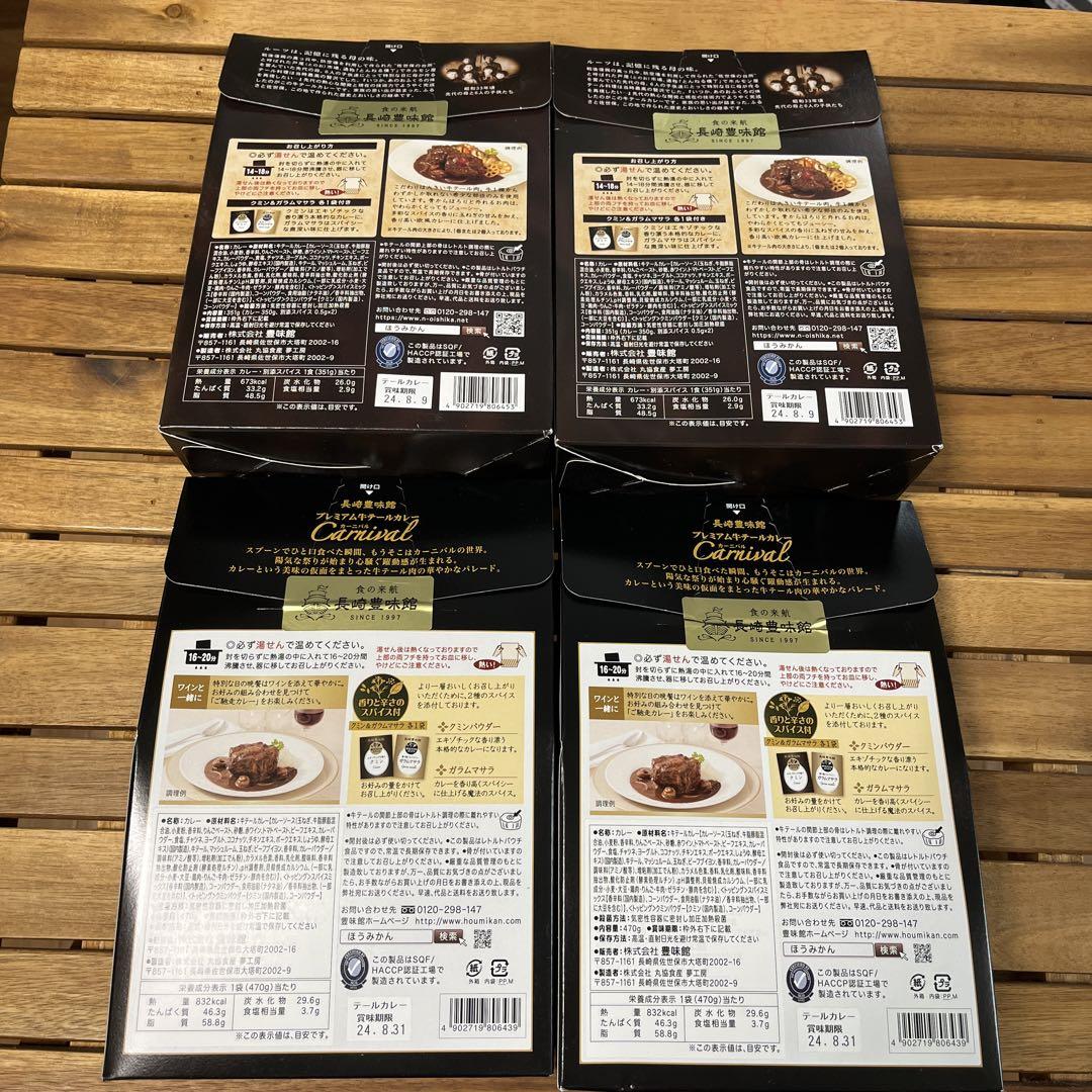 牛テールカレー2種 4箱セット