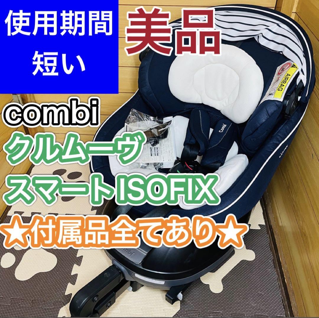 使用期間5ヶ月程 美品 クルムーヴスマートISOFIX 付属品全てあり 華麗