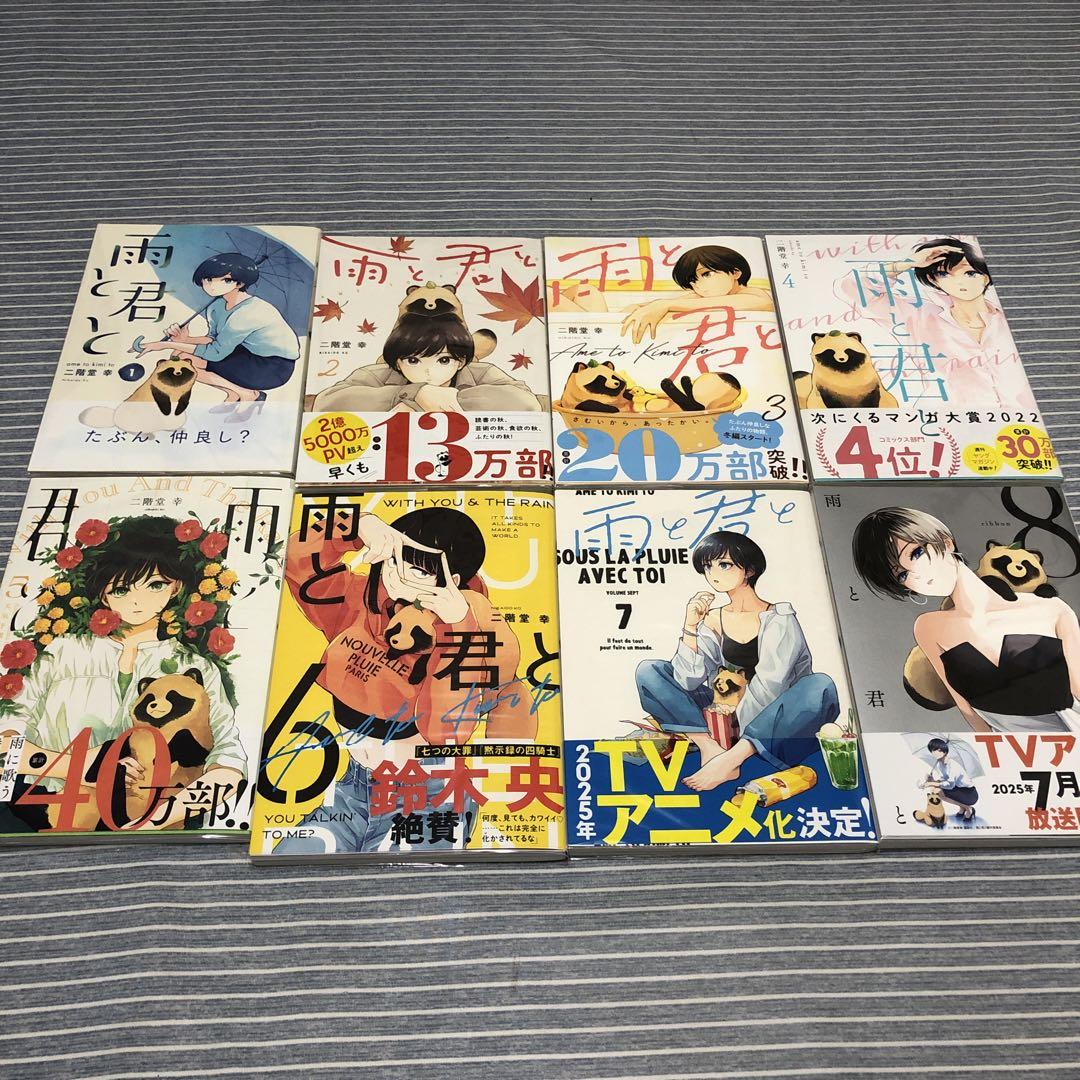雨と君と　1巻〜8巻全巻初版帯付き