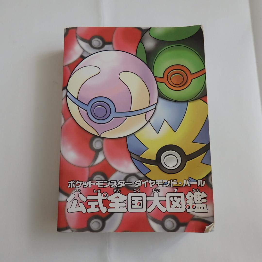 メルカリ ポケットモンスター ダイヤモンド パール 公式全国大図鑑 絵本 500 中古や未使用のフリマ