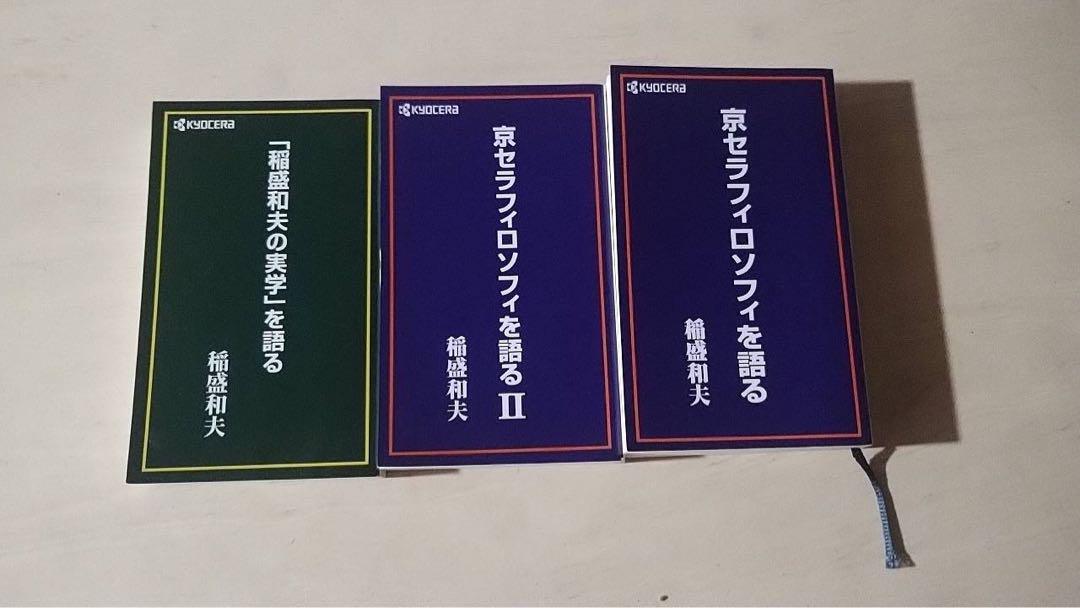 京セラフィロソフィを語る