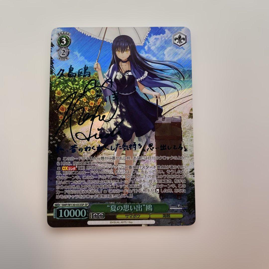 ヴァイスシュヴァルツ サマーポケッツ 夏の思い出 鴎 SP サイン 極美品】 夏の思い出 鴎 SP 新サイン 青 - メルカリ