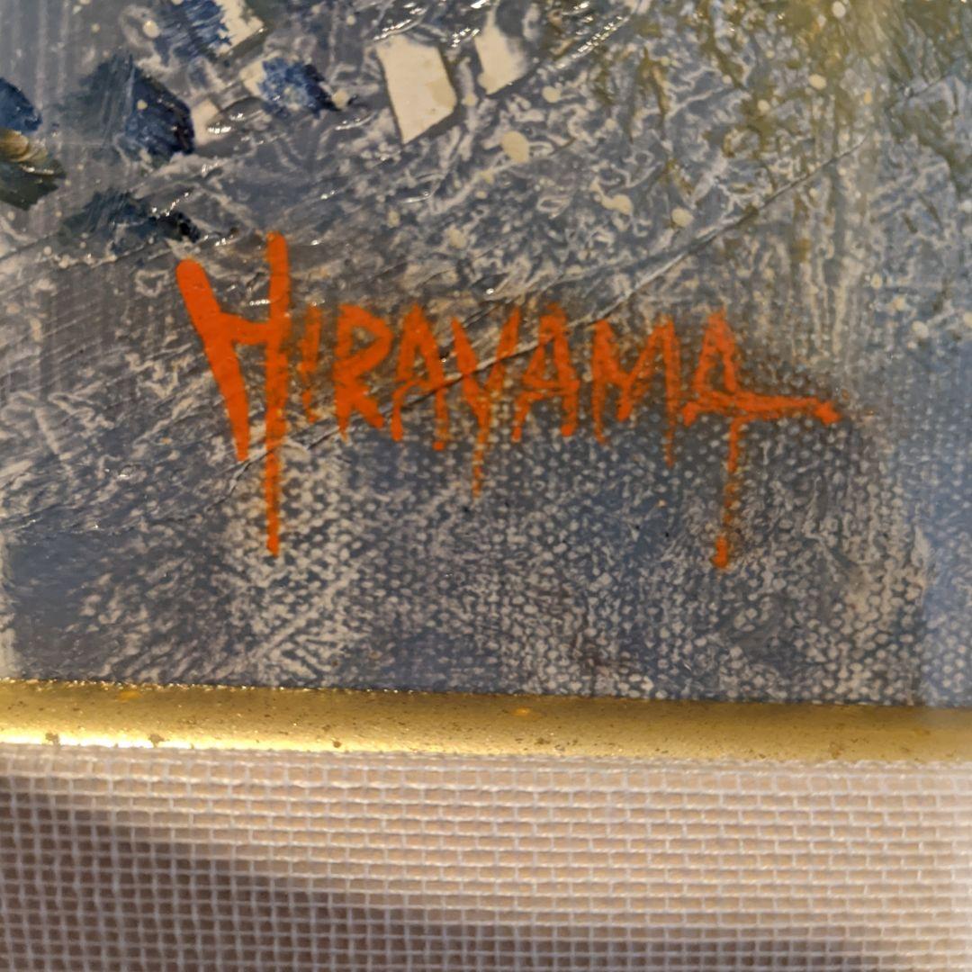 セール正規品 平山 油絵 VUxE9-m72113980685 講平 最安値100%新品
