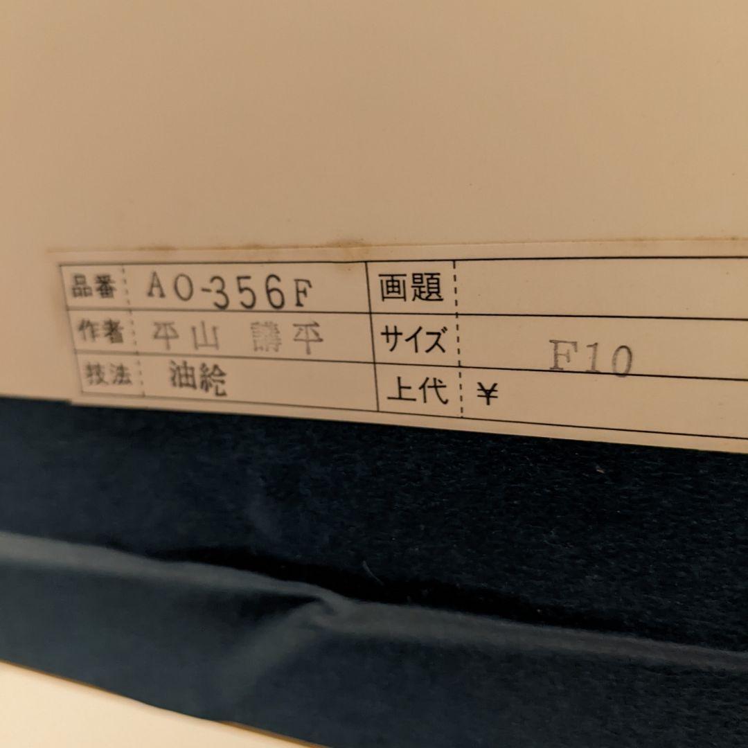 セール正規品 平山 油絵 VUxE9-m72113980685 講平 最安値100%新品