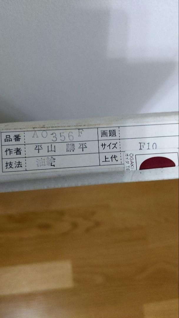 セール正規品 平山 油絵 VUxE9-m72113980685 講平 最安値100%新品