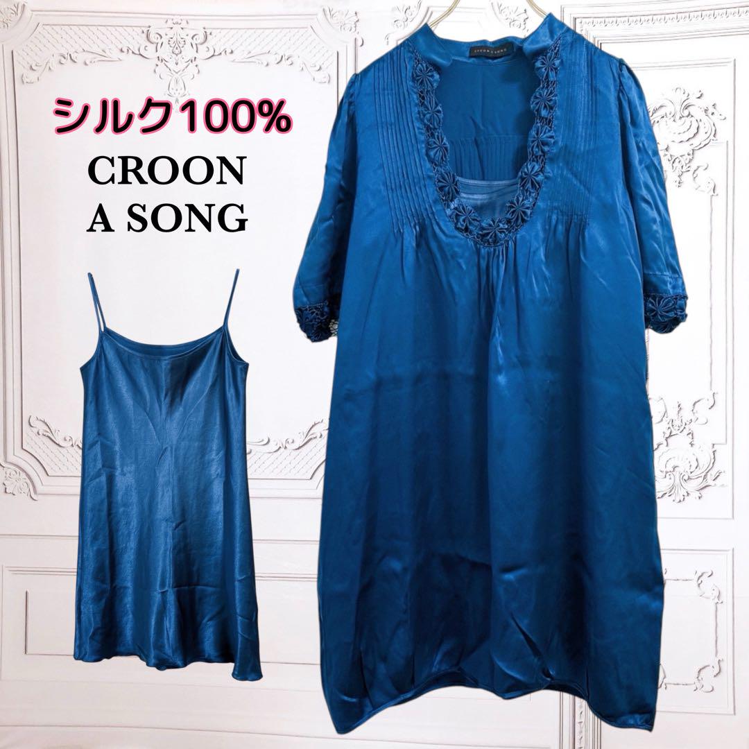 croona song シルクサテン ワンピース