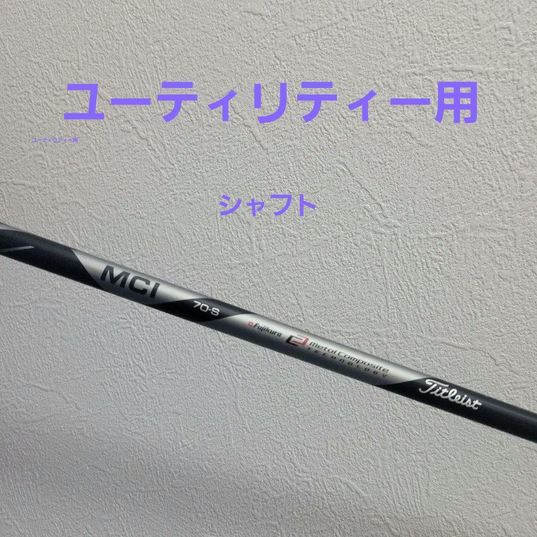 787)⛳フジクラMCIシャフト70-Sユーティリティー用タイトリスト純正 クラブ