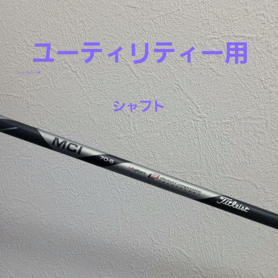 787)⛳フジクラMCIシャフト70-Sユーティリティー用タイトリスト純正