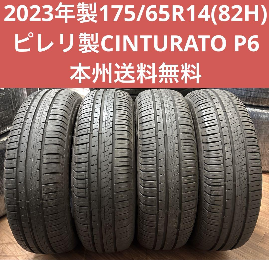 2023年製175/65R14(82H)ピレリ製CINTURATO P6