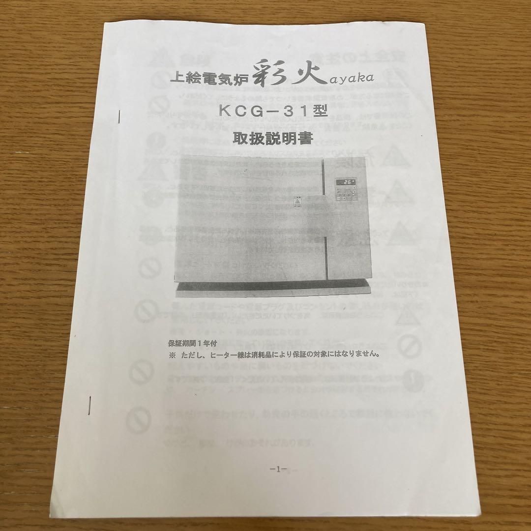 電気炉 彩火 KCG-31 ポーセリン　ポーセラーツ
