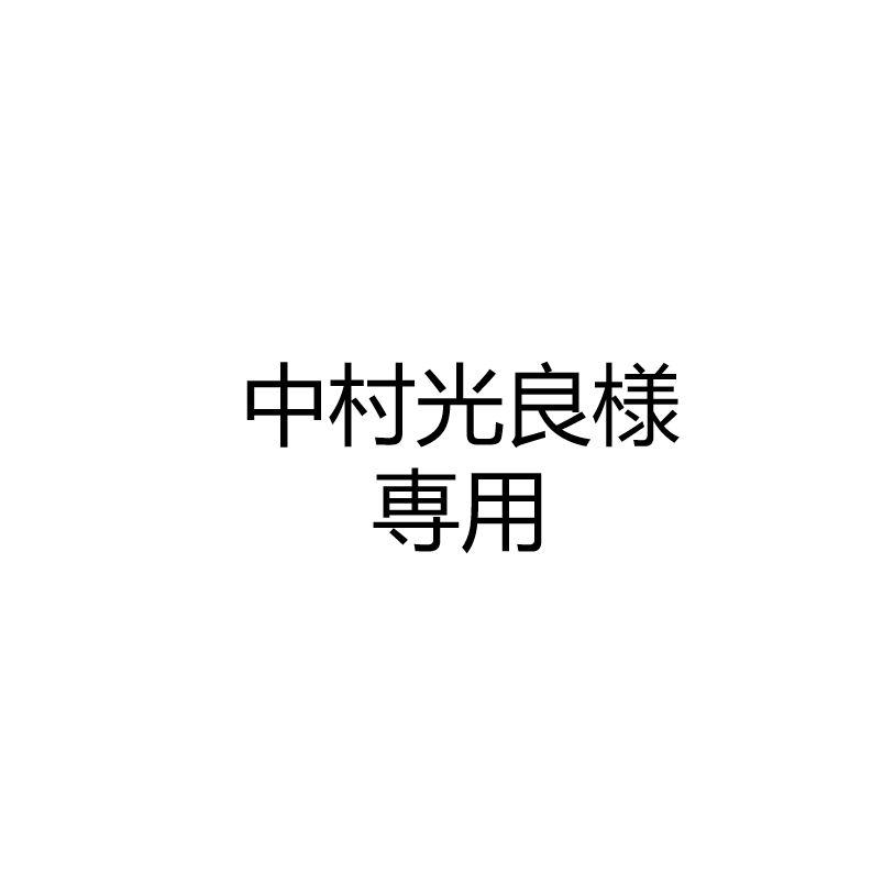 中村光良様専用
の26.5cm