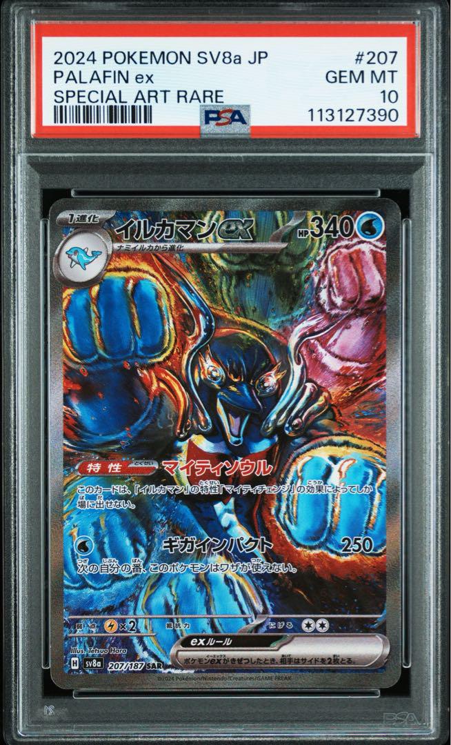 PSA10 イルカマンex sar SV8a テラスタルフェスex PSA10】イルカマンex SAR 「テラスタルフェスex」ポケモンカード