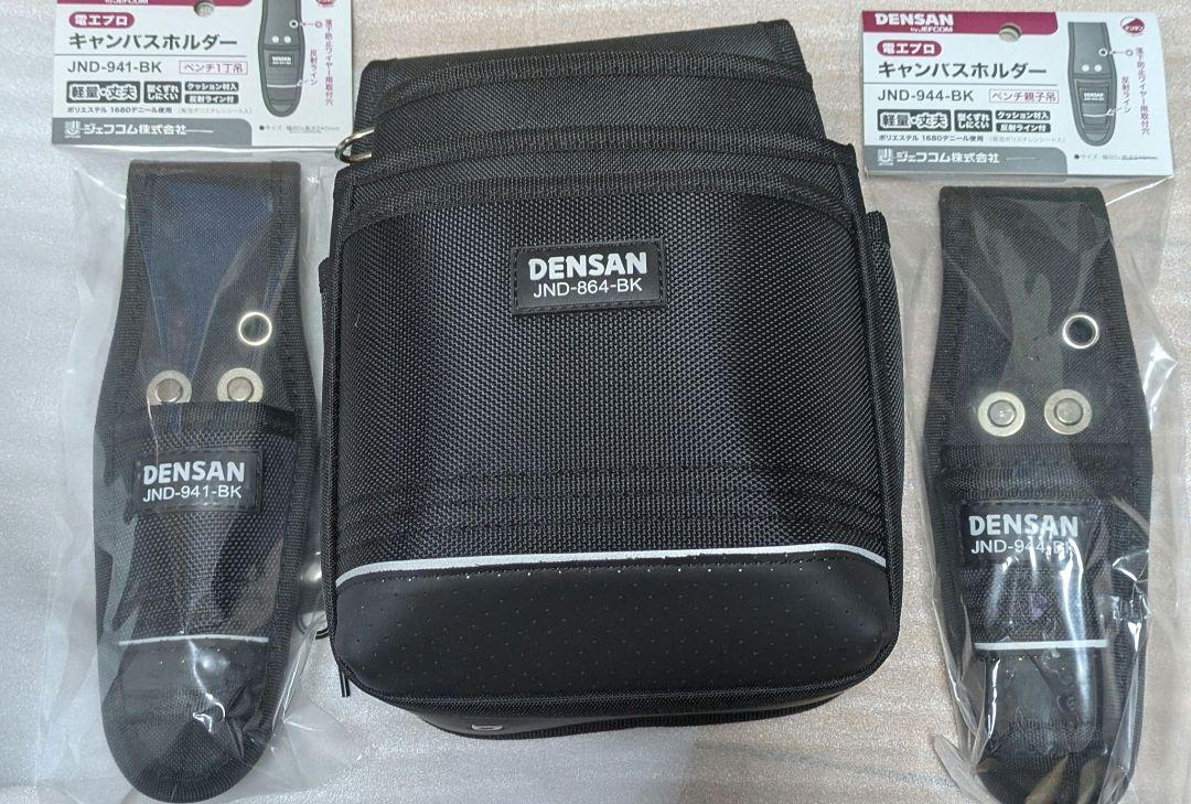 【新品未使用】ジェフコム　デンサン　腰袋　３点