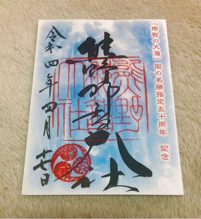 和歌山県 熊野那智大社 令和4年限定 特別御朱印 メルカリ 和歌山県 熊野那智大社 令和4年限定 特別御朱印 メルカリ