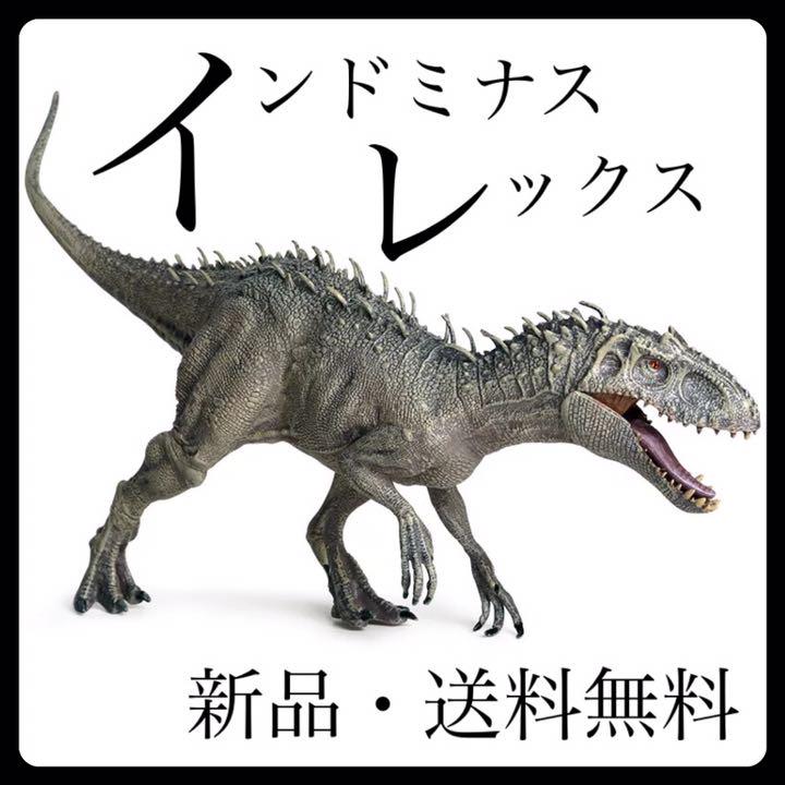 恐竜 フィギュア 日本最級 インドミナスレックス ☆新品 送料無料 恐竜 フィギュア 日本最級 インドミナスレックス ☆新品 送料無料