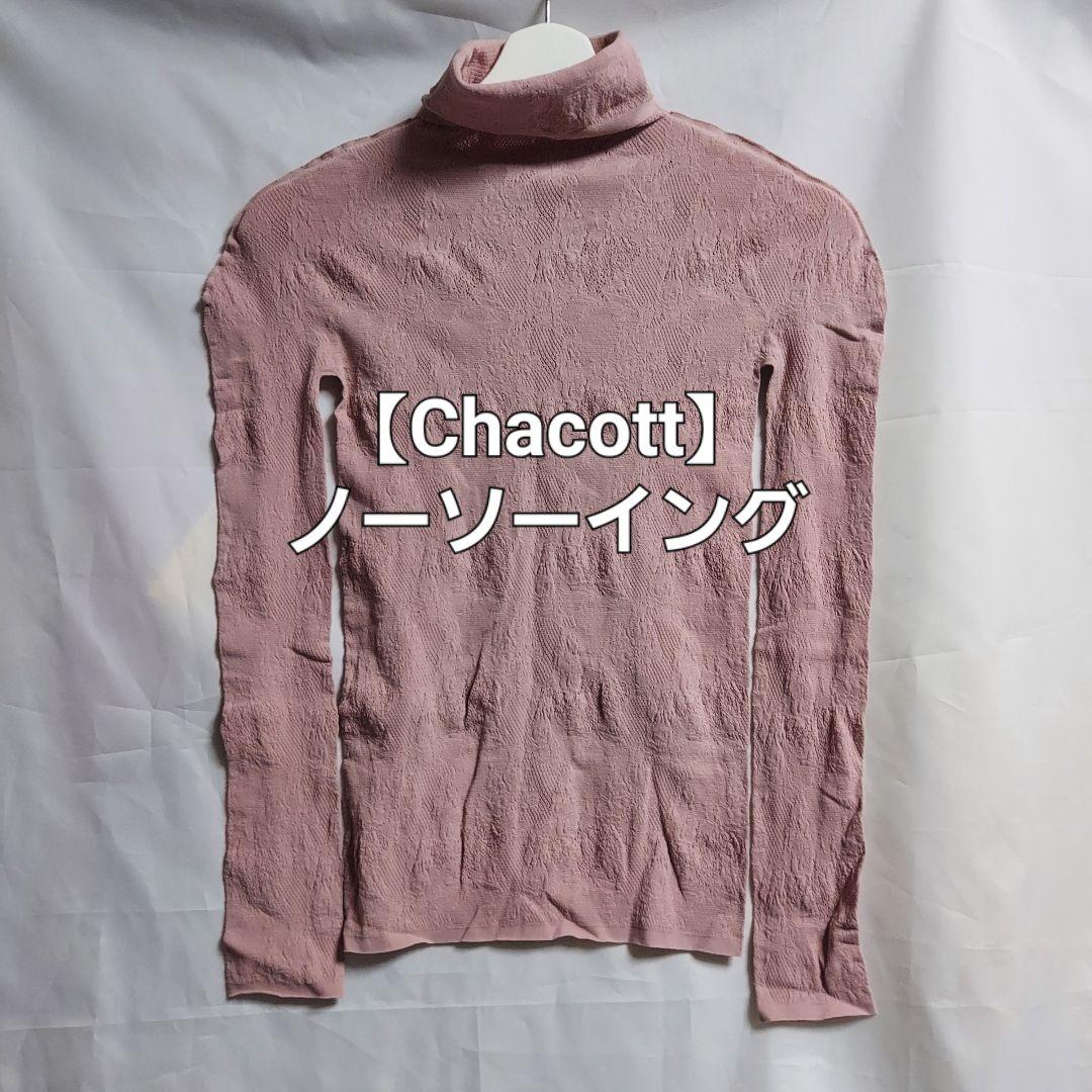 【Chacott】 ノーソーイング ピンクベージュ 七分袖