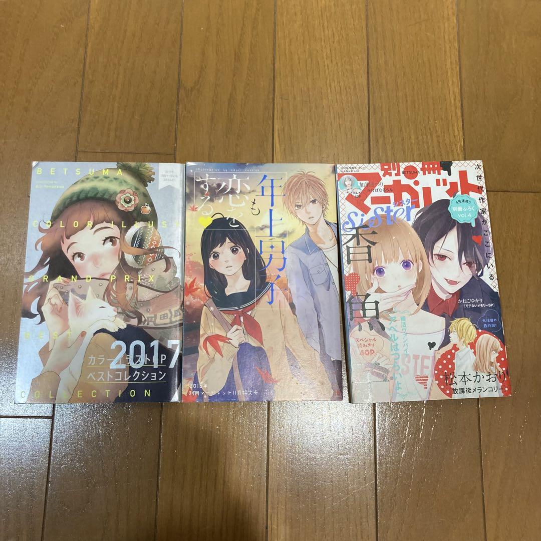 早い者勝ち！】別冊マーガレット 2018 2017 2016 付録 読み切り
