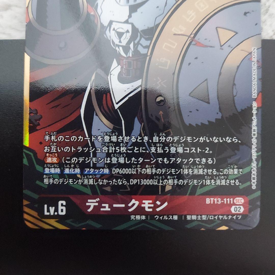デジモンカード デュークモン SECパラレル1枚