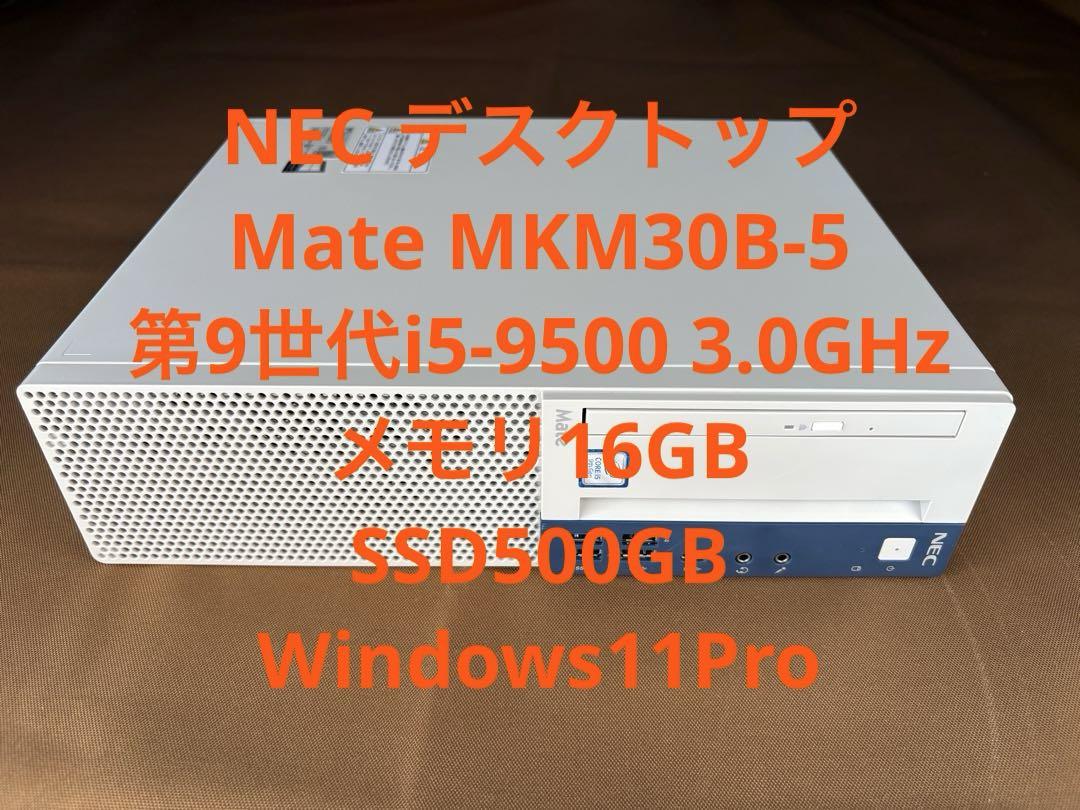 NEC Mate 第9世代i5 メモリ16G SSD500GB Win11