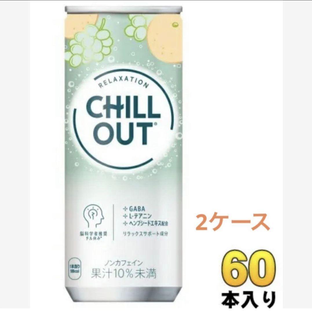 チルアウト　CHILL OUT 250ml×30本 2ケース