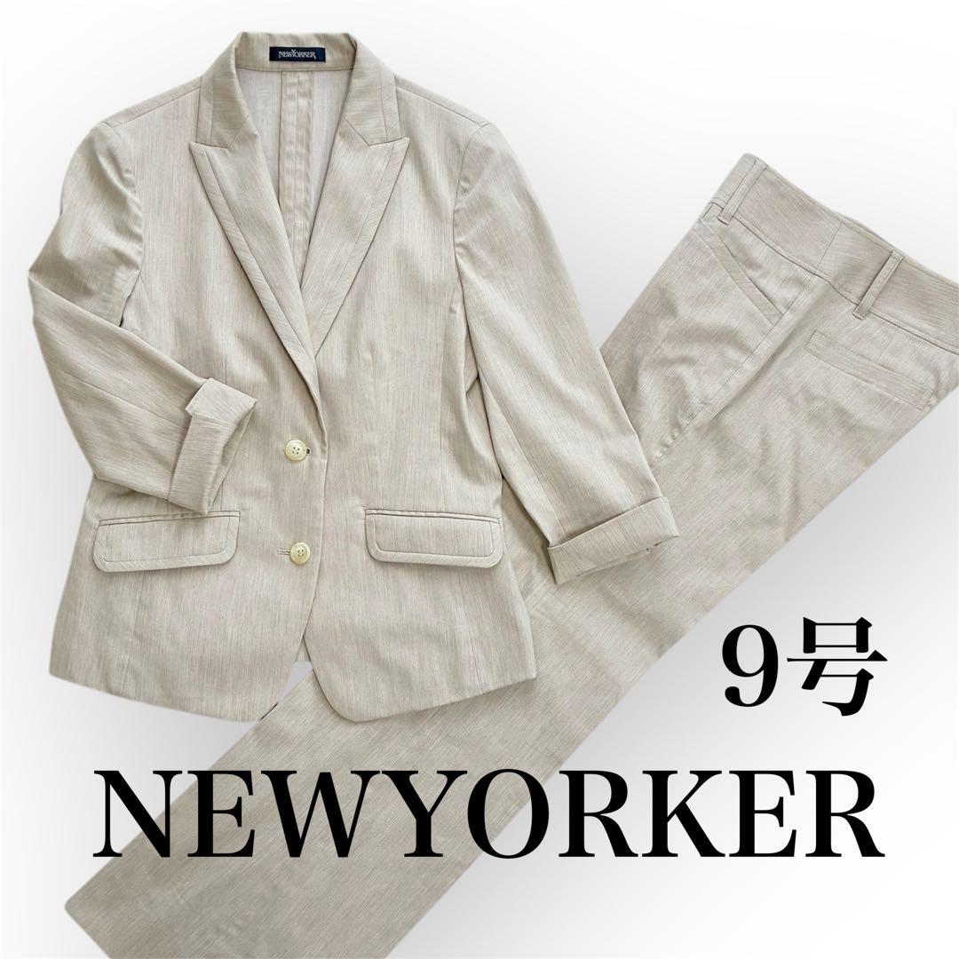ニューヨーカー スーツ セットアップ パンツ 9号 M ベージュ 春夏 薄手