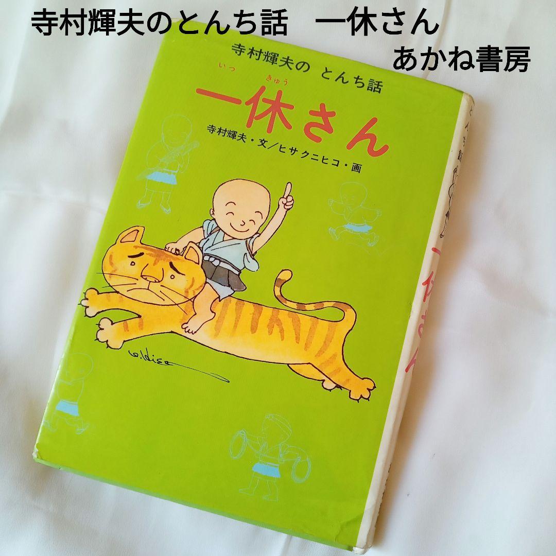 一休さん / 寺村 輝夫 : 京都 大垣書店オンライン - 通販