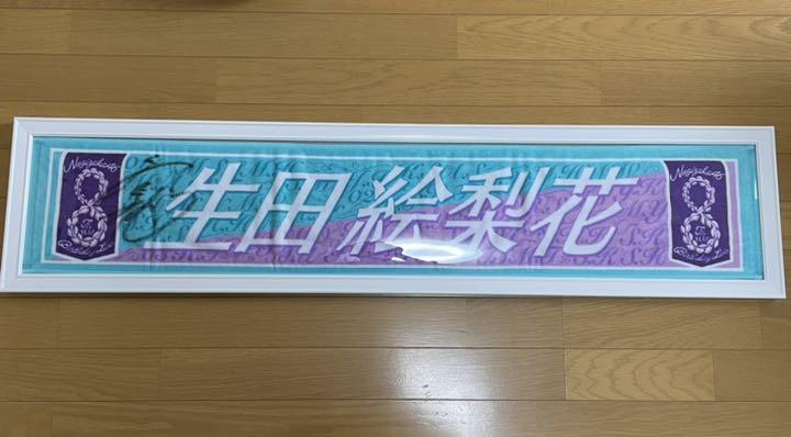 生田絵梨花の直筆サインタオル (額縁と証明書とプリントカード付き)