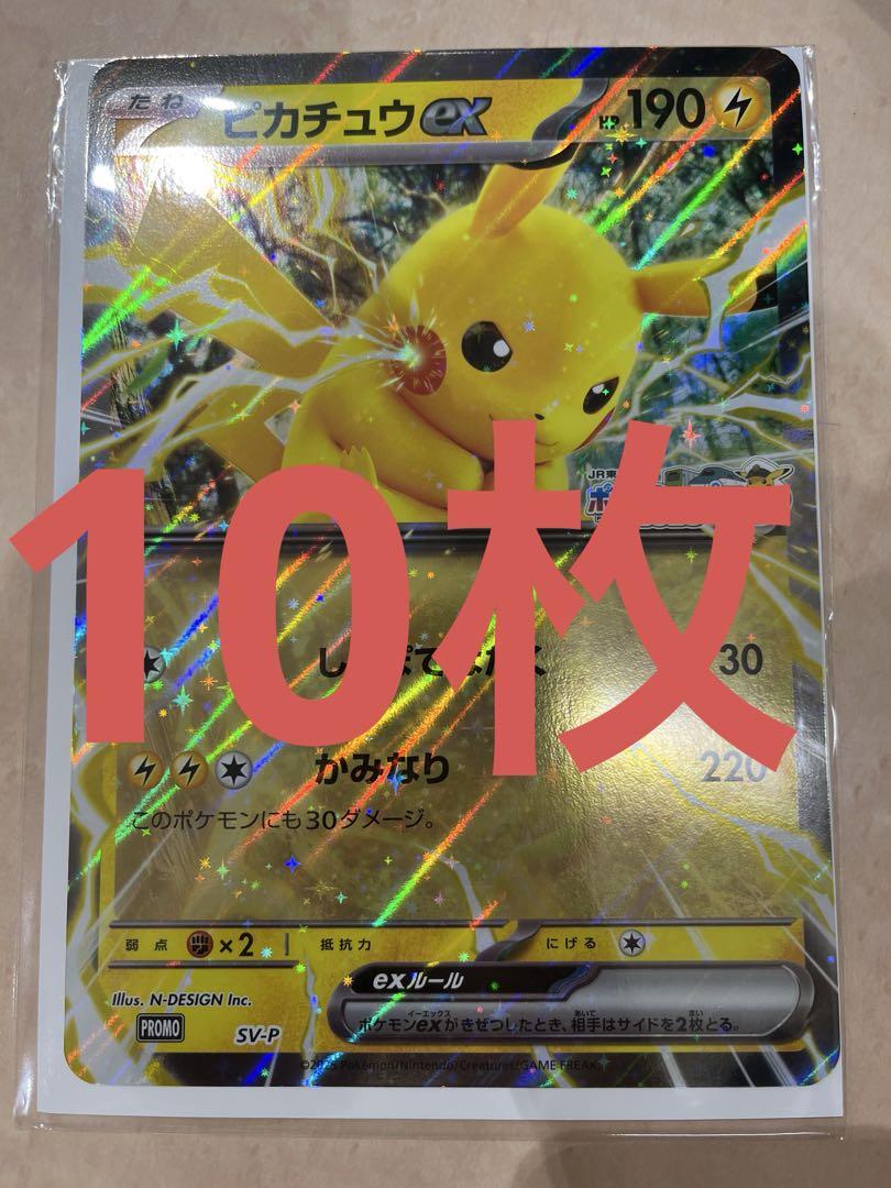 ピカチュウex ジャンボカード　ポケモン東日本プロモ　10枚セット ピカチュウex ジャンボカード ポケモン東日本プロモ 10枚 JR