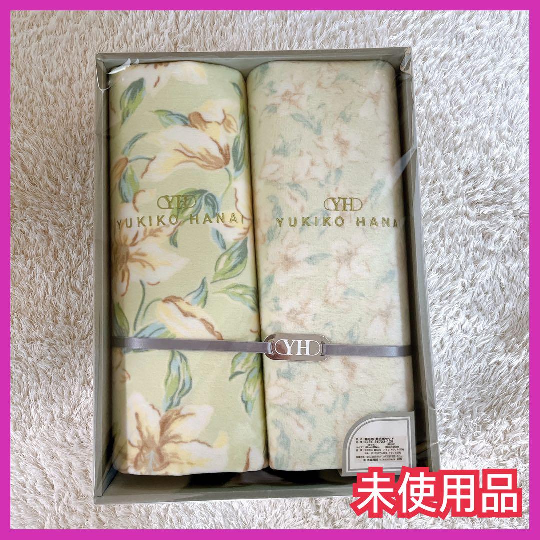 未使用】ユキコハナイ 綿毛布 敷毛布 2枚セット　デパート 百貨店 ギフト 西川 未使用ユキコハナイ綿毛布2枚セットデパート購入