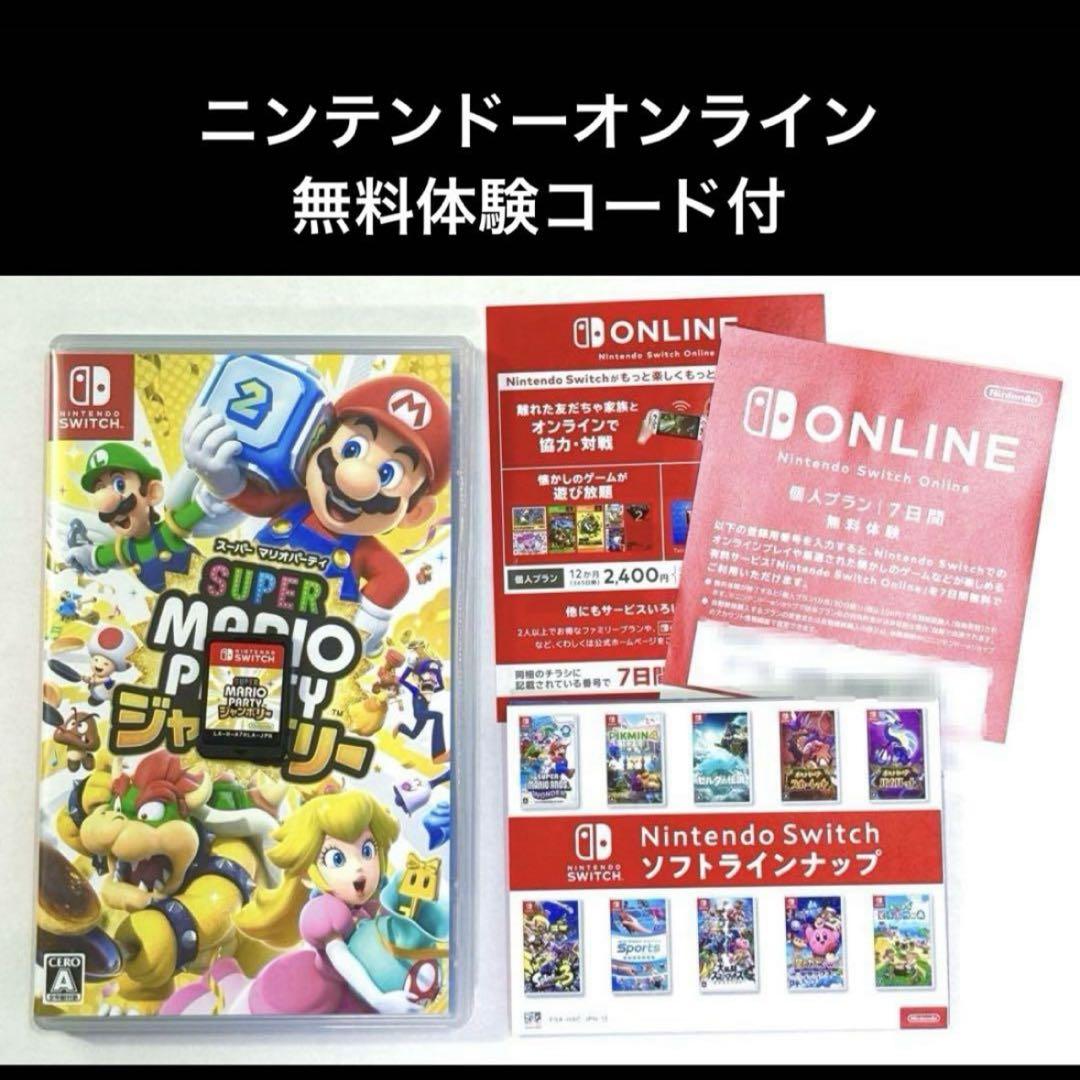 スーパーマリオパーティ ジャンボリー ニンテンドーオンライン 無料体験コード付